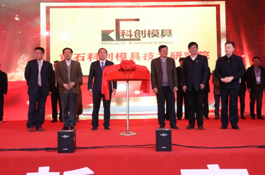 黄石科创模具技术研究院开业
