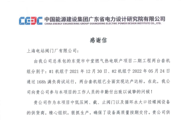 上海电站阀门厂有限公司再获客户表扬