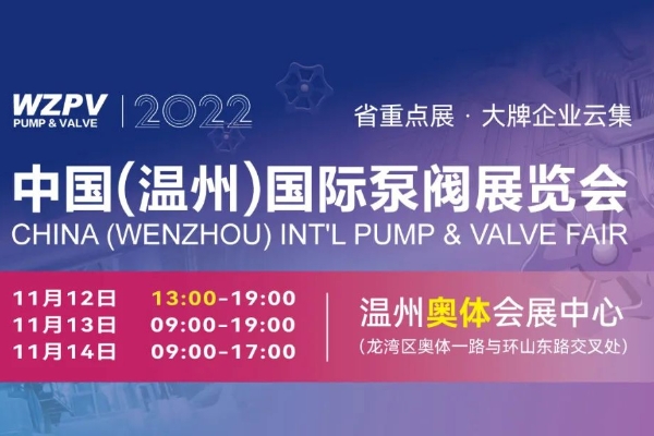 浩工阀门有限公司亮相2022中国（温州）国际泵阀展览会