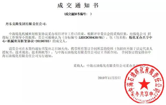 丹东克隆集团中标“中海炼化机械密封框架协议”