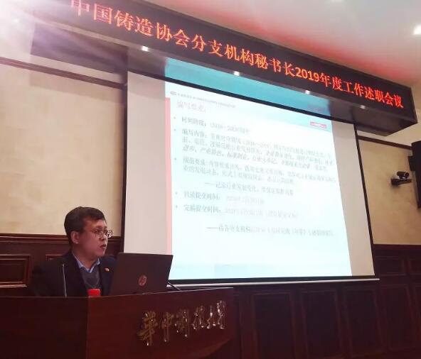 中国铸造协会2019年度分支机构秘书长述职会在武汉召开