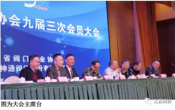 江苏阀协九届三次会员大会在启东举行