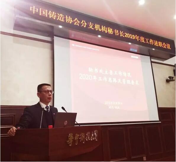 中国铸造协会2019年度分支机构秘书长述职会在武汉召开