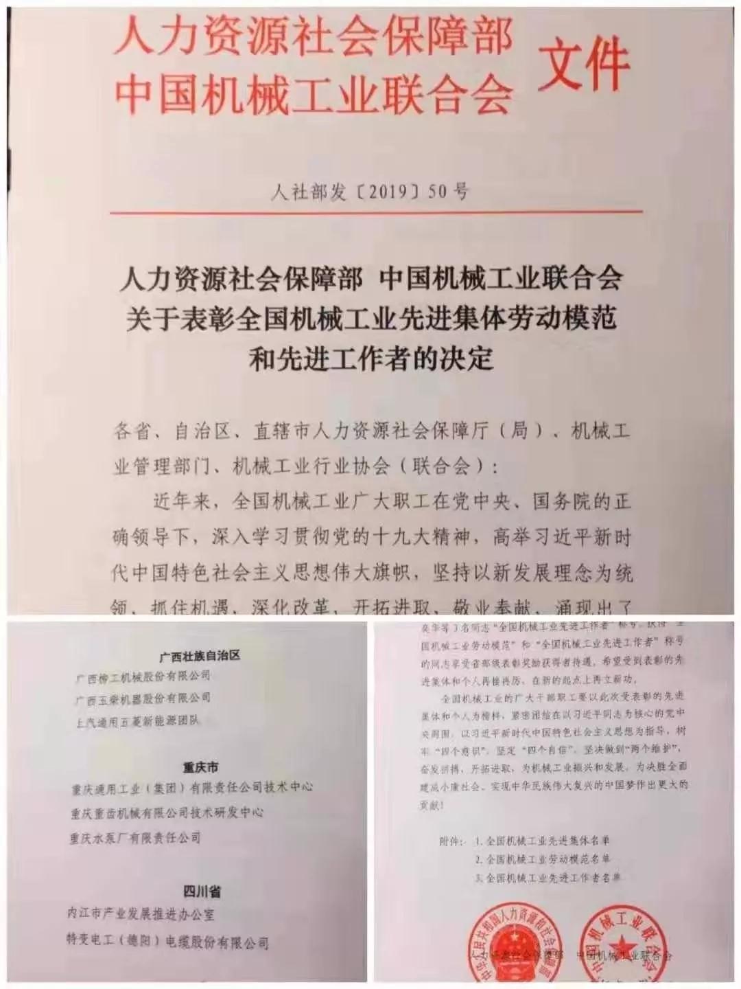 公司荣获全国机械先进集体称号