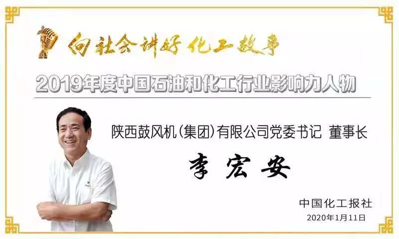 陕鼓集团李宏安董事长荣获“2019年度中国石油和化工行业影响力人物”称号