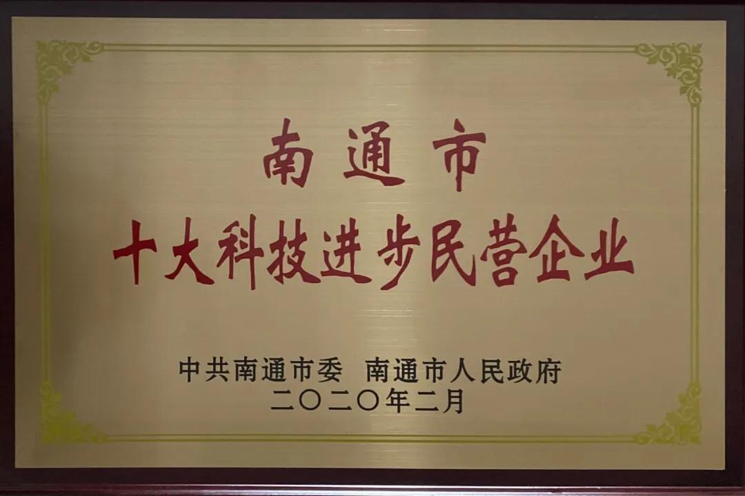 江苏神通阀门当选“南通市十大科技进步民营企业”