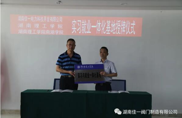 湖南理工学院实习就业一体化基地签约并授牌（签约代表：彭平峰、黄华龙）。