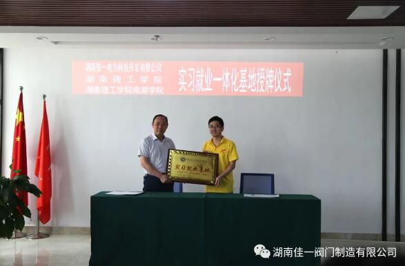 湖南理工学院南湖学院实习就业基地签约并授牌（签约代表赵小明、黄志彬）。