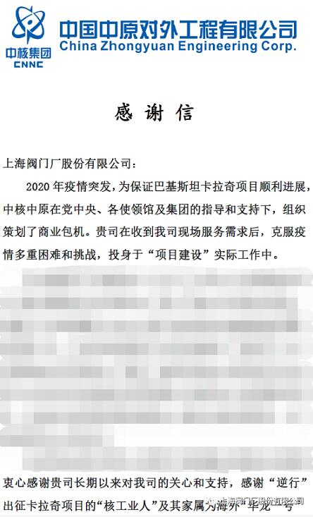 中核中原向上阀股份发来感谢信：感谢“逆行出征者”