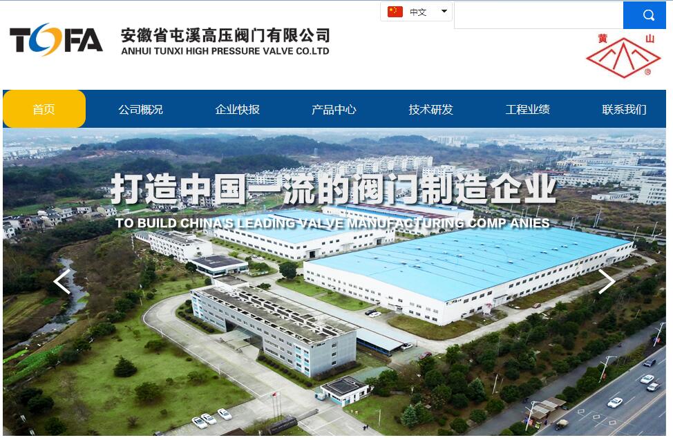 安徽省屯溪高压阀门有限公司