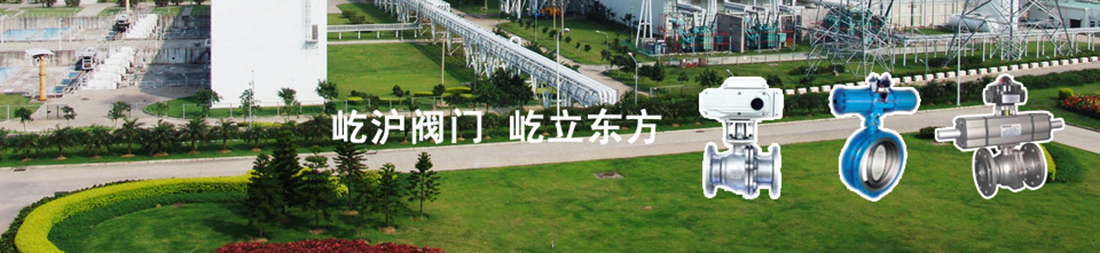 上海屹沪阀门有限公司