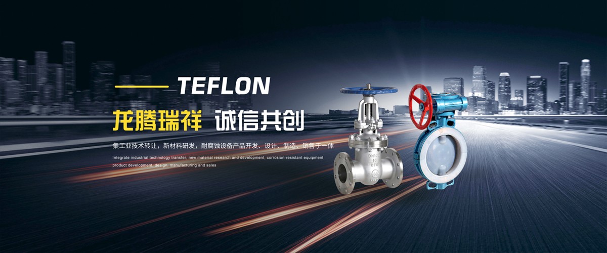 铁氟龙防腐科技（江苏）有限公司