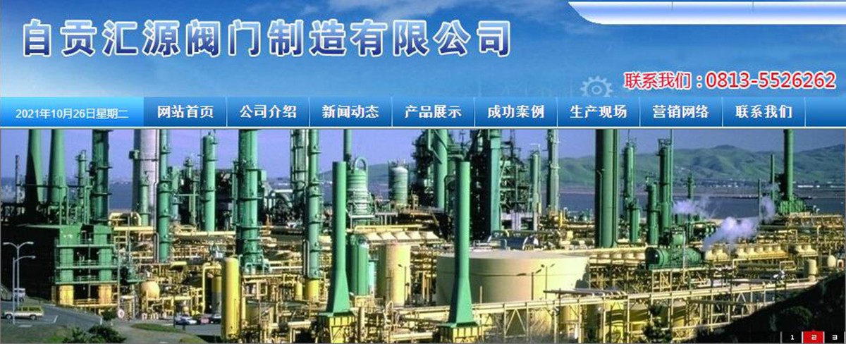 自贡汇源阀门制造有限公司