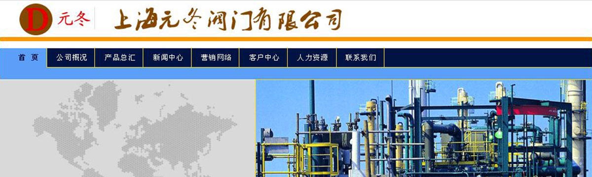 上海元冬阀门有限公司