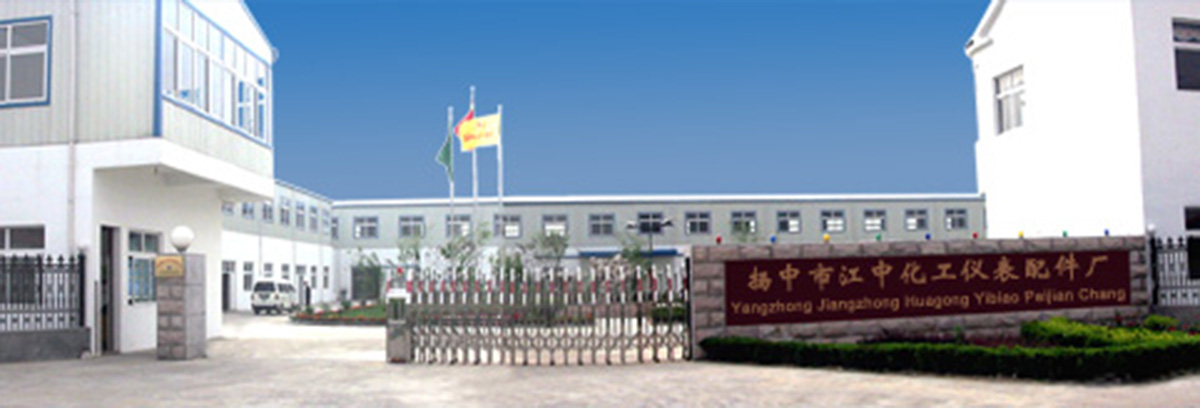 扬中市江中化工仪表配件厂