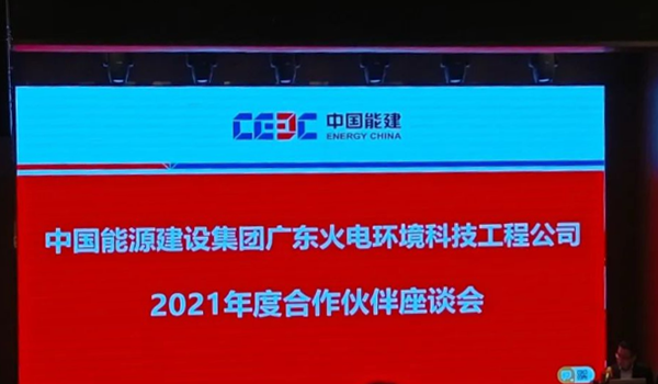 上海电站阀门厂有限公司应邀参加中能建广东火电环境科技工程公司合作伙伴座谈会