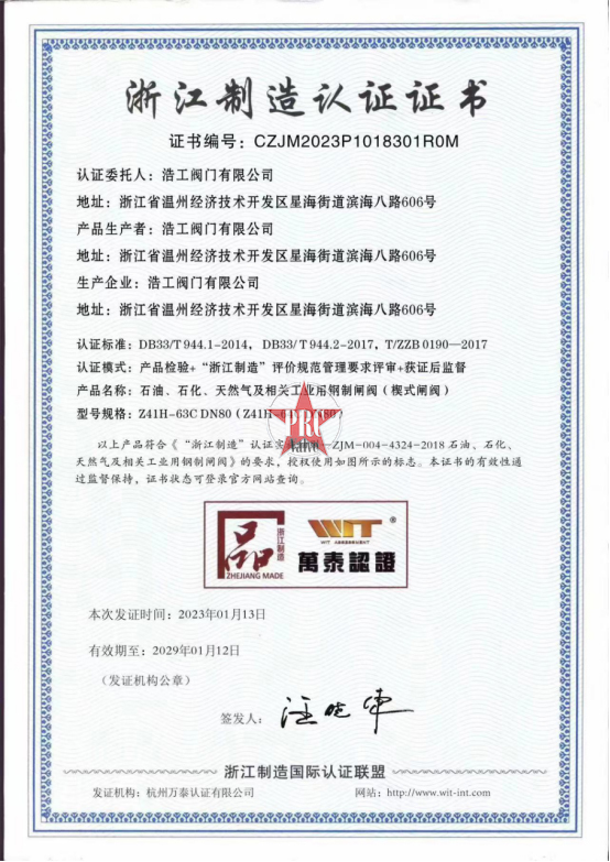 喜讯｜浩工阀门有限公司获得浙江制造品字认证证书