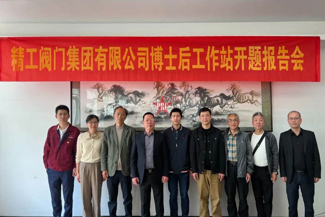 精工阀门举行博士后工作站开题报告会