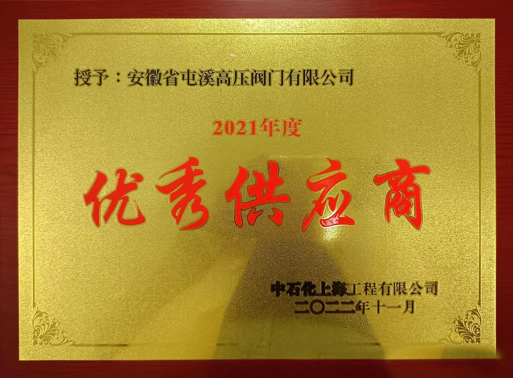 安徽省屯溪高压阀门有限公司 1.jpg